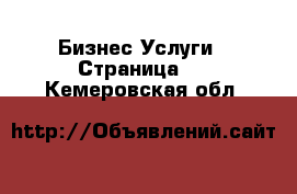 Бизнес Услуги - Страница 2 . Кемеровская обл.